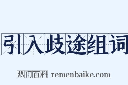 引入歧途组词是什么意思的图片